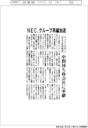 NEC、グループ再編加速 ネッツエスアイなど2社全株式を中間持ち株会社に承継