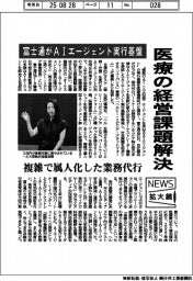 富士通、医療の経営課題解決 AIエージェント実行基盤開発、複雑で属人化した業務代行