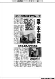 iCONMが研究グループ 看護×工学で課題解決