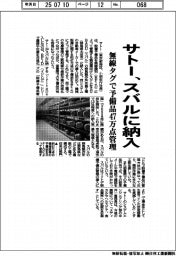 サトー、スバルに納入 無線タグで予備品47万点管理