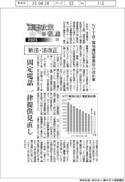 重要政策の視座(10)/新法・法改正 NTT法・電気通信事業法の改正案