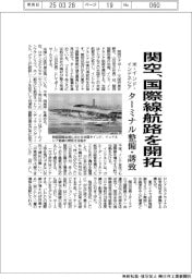 関空、国際線航路を開拓 米・インド・インドネシア、ターミナル整備・誘致