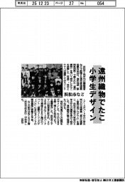 浜松市など、遠州織物でたこ 小学生がデザイン