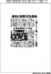 愛知に新興107社集結 三菱UFJ銀、サミット開催