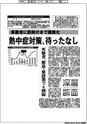深層断面/熱中症対策、待ったなし 事業者に罰則付きで義務化