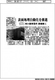 シチズンファイン、河口湖事業所の新棟竣工 表面処理自動化を推進