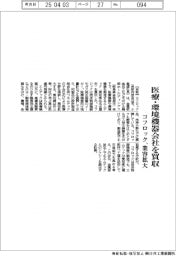 コフロック、医療・環境機器会社を買収 業容拡大