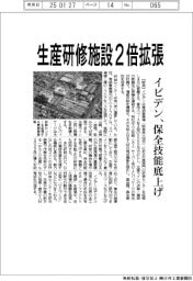 イビデン、生産研修施設2倍拡張 保全技能底上げ