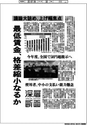 深層断面/最低賃金、格差縮小なるか 議論大詰め、引き上げ幅焦点