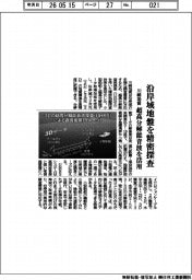 川崎地質、沿岸域地盤を精密探査 超高分解能音波を活用