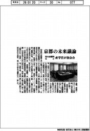 京都の未来議論 地元会議所など、産学官が初会合