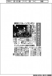 アニヴェルセル、バルーンランタンイベント 夫妻で感謝伝え合う