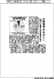 25年度ミニ経済白書 合併効果、中小乏しく 情報の非対称性が妨げ