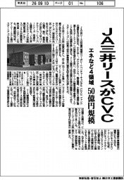 JA三井リースがCVC エネなど4領域、50億円規模