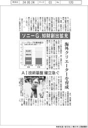ソニーG、知財創出拡充 海外クリエーターを育成