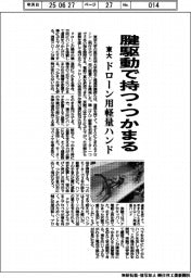 東大、ドローン用軽量ハンド 腱駆動で持つ・つかまる