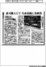 ロボットと働く/マツダ、重可搬AGV 生産変動に柔軟性