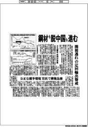 鋼材“脱中国”進む 関税逃れの迂回輸出警戒