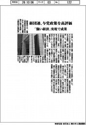 経団連、与党政策を高評価 「強い経済」実現で成果