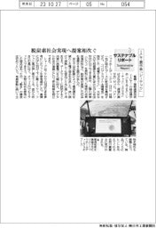 サステナブルリポート/ICT展示会「シーテック」