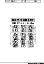 日鉄、USスチール取締役を任命 米国籍過半に