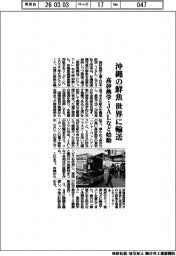 高砂熱学・JALなど始動、沖縄の鮮魚 世界に輸送