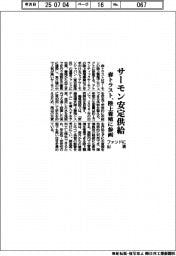 森トラスト、サーモン安定供給 運営ファンドに出資、陸上養殖参画