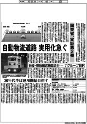 自動物流道路実用化急ぐ 国交省、実証第2弾 荷役・複数搬送機器走行ー7グループ採択