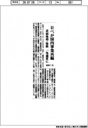 日ペが国内事業再編 表面処理・塗料 一気通貫に 来年1月