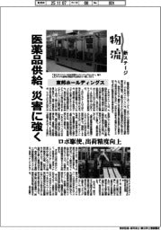 物流 新ステージ/東邦HD 医薬品供給、災害に強く