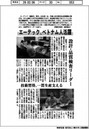 エーテック、ベトナム人活躍 設計・品質検査リーダー