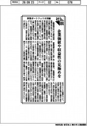 社説/事業ポートフォリオ再編 企業価値や収益性の見極めを