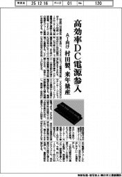 村田製、高効率DC電源参入 AI向け来年量産