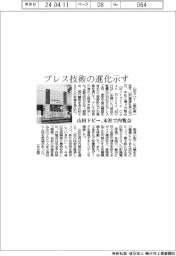 山田ドビー、プレス技術の進化示す 本社で内覧会