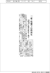 自然保護協と企業8社、三重・尾鷲で自然再生 経済活性化と両立