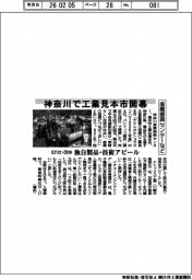 神奈川産業振興センターなど、工業見本市開幕 831社・団体、独自製品・技術アピール