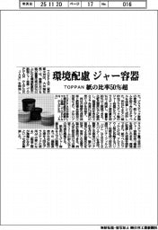 TOPPAN/環境配慮 ジャー容器、紙の比率50%超