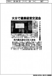 アクサ生命など3者、大分で健康経営交流会開催 県内優良認定43法人参加