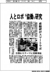 人とロボ“協働”研究 産総研がスマートラボ
