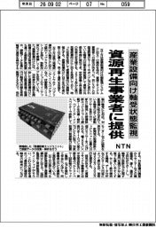 NTN、産業設備向け軸受状態監視 資源再生事業者に提供