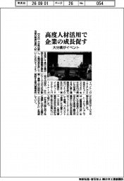 大分県がイベント 高度人材活用で企業の成長促す