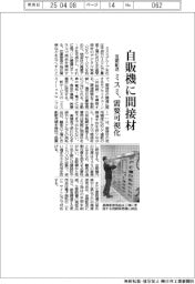 ミスミ、自販機に間接材 需要可視化で最適提供