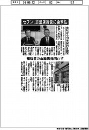 セブン、加盟店経営に柔軟性 来秋から10年契約を設定 補助者の血縁関係問わず