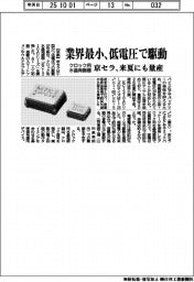 京セラ、クロック用水晶発振器を量産 業界最小、低電圧で駆動
