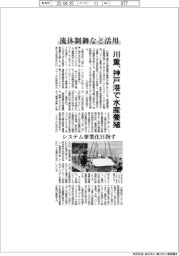 川重、神戸港で水産養殖 流体制御など活用 システム事業化目指す