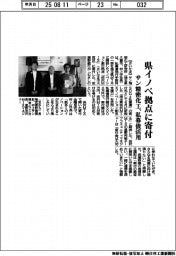 サン精密化工、県イノベ拠点に寄付 私募債活用