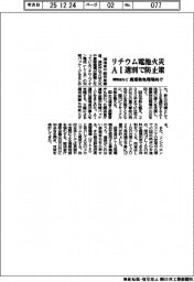 リチウム電池火災、AI選別で防止策 環境省など、廃棄物処理場向け