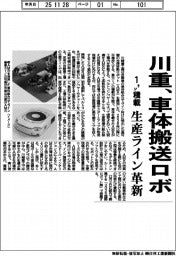 川重、車体搬送ロボ 生産ライン革新 1トン積載