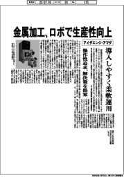 アイダエンジ・アマダ、金属加工 ロボで生産性向上 導入しやすく柔軟運用