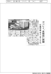 ヨコレイ、北海道に冷蔵倉庫新棟 省人・省エネ化